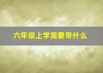 六年级上学需要带什么