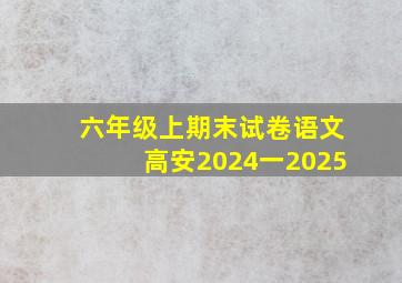 六年级上期末试卷语文高安2024一2025