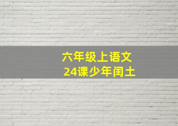 六年级上语文24课少年闰土