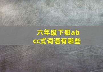 六年级下册abcc式词语有哪些