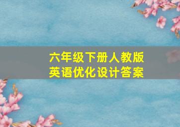 六年级下册人教版英语优化设计答案