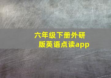 六年级下册外研版英语点读app