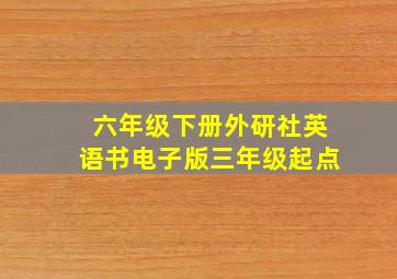 六年级下册外研社英语书电子版三年级起点