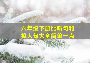 六年级下册比喻句和拟人句大全简单一点