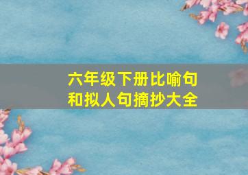 六年级下册比喻句和拟人句摘抄大全