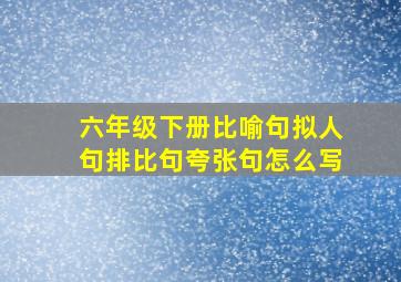 六年级下册比喻句拟人句排比句夸张句怎么写