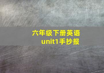 六年级下册英语unit1手抄报