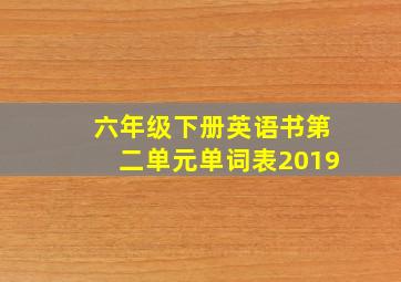 六年级下册英语书第二单元单词表2019