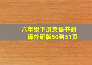 六年级下册英语书翻译外研版50到51页