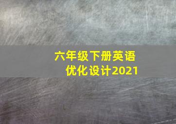 六年级下册英语优化设计2021