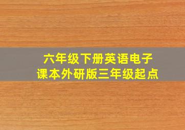 六年级下册英语电子课本外研版三年级起点