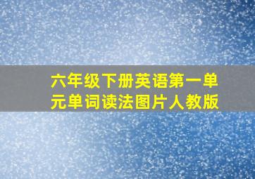 六年级下册英语第一单元单词读法图片人教版