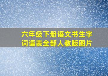 六年级下册语文书生字词语表全部人教版图片