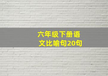 六年级下册语文比喻句20句