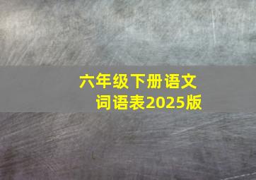 六年级下册语文词语表2025版