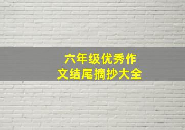 六年级优秀作文结尾摘抄大全