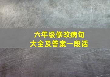 六年级修改病句大全及答案一段话