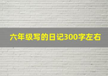 六年级写的日记300字左右