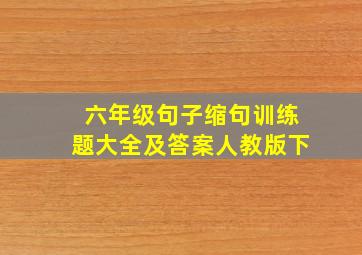 六年级句子缩句训练题大全及答案人教版下