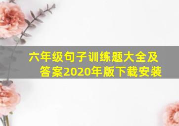 六年级句子训练题大全及答案2020年版下载安装