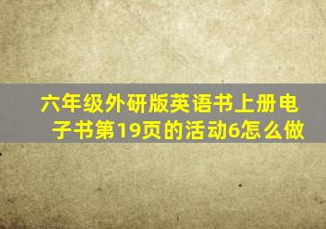 六年级外研版英语书上册电子书第19页的活动6怎么做