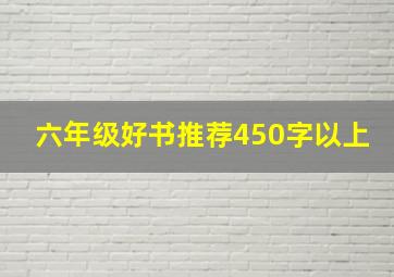 六年级好书推荐450字以上