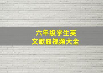 六年级学生英文歌曲视频大全