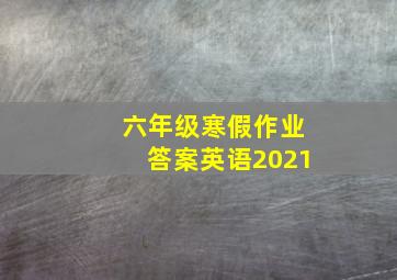 六年级寒假作业答案英语2021