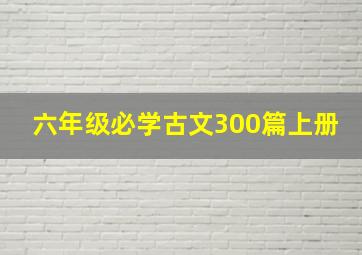 六年级必学古文300篇上册