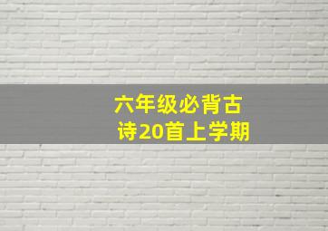 六年级必背古诗20首上学期