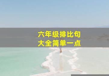 六年级排比句大全简单一点