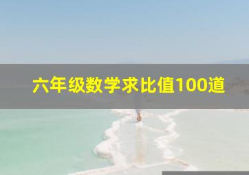 六年级数学求比值100道