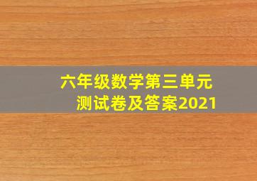 六年级数学第三单元测试卷及答案2021