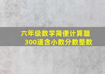 六年级数学简便计算题300道含小数分数整数