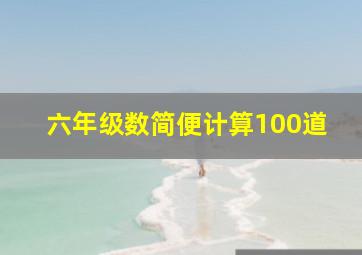 六年级数简便计算100道