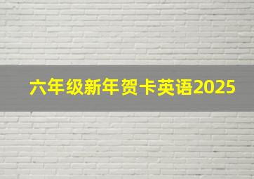 六年级新年贺卡英语2025