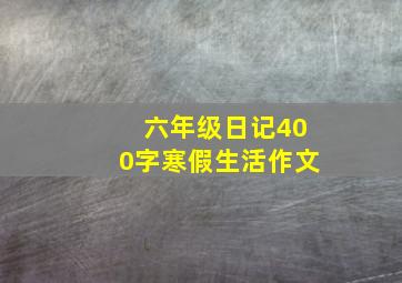 六年级日记400字寒假生活作文