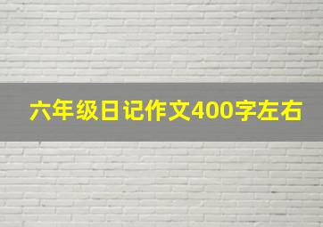 六年级日记作文400字左右