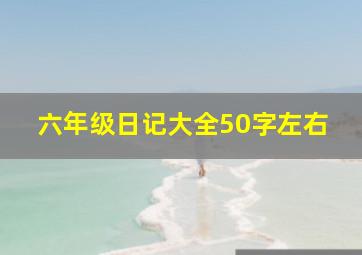 六年级日记大全50字左右