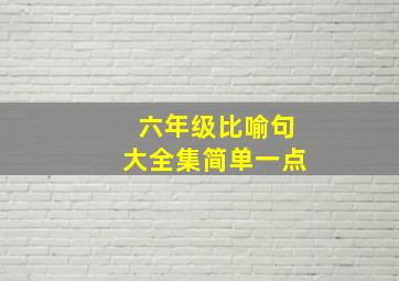 六年级比喻句大全集简单一点