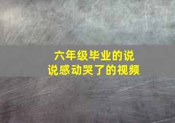 六年级毕业的说说感动哭了的视频