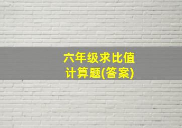 六年级求比值计算题(答案)