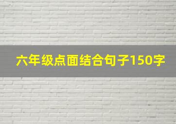 六年级点面结合句子150字