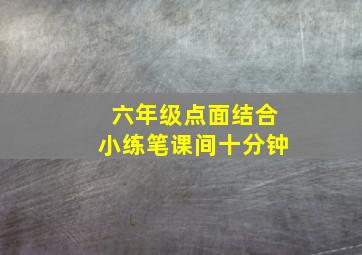 六年级点面结合小练笔课间十分钟