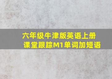 六年级牛津版英语上册课堂跟踪M1单词加短语