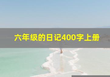 六年级的日记400字上册