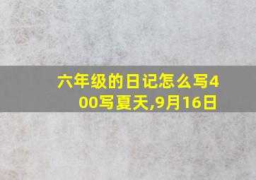 六年级的日记怎么写400写夏天,9月16日