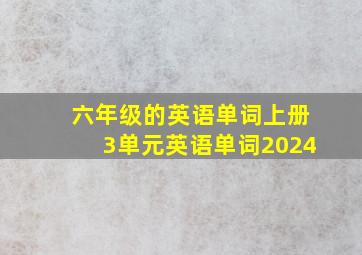 六年级的英语单词上册3单元英语单词2024