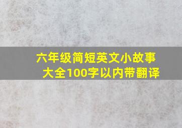 六年级简短英文小故事大全100字以内带翻译