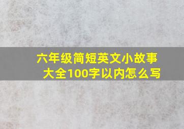 六年级简短英文小故事大全100字以内怎么写